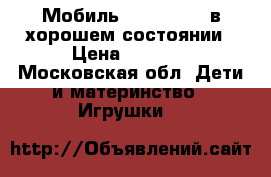 Мобиль FisherPrice в хорошем состоянии › Цена ­ 1 500 - Московская обл. Дети и материнство » Игрушки   